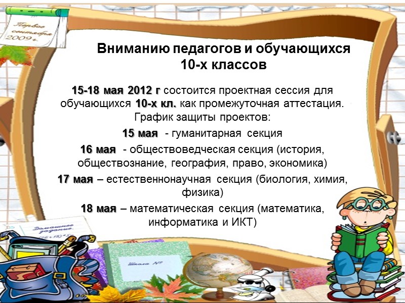Вниманию педагогов и обучающихся 10-х классов 15-18 мая 2012 г состоится проектная сессия Вниманию педагогов и обучающихся 10-х классов 15-18 мая 2012 г состоится проектная сессия